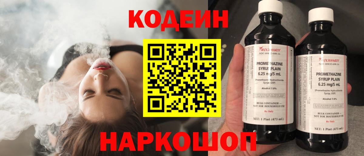 Кодеин Purple Drank Вольск