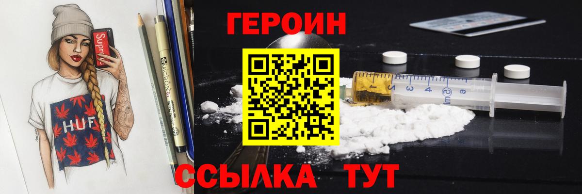 ГЕРОИН герыч Вольск